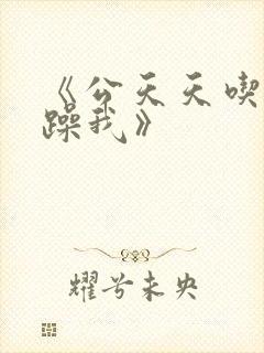 《公天天吃我奶躁我》