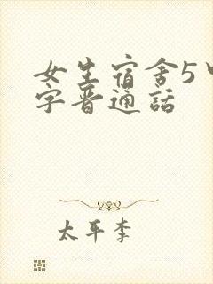 女生宿舍5中汉字晋通话