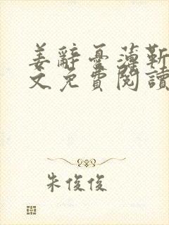 姜辞忧薄靳修全文免费阅读笔趣阁