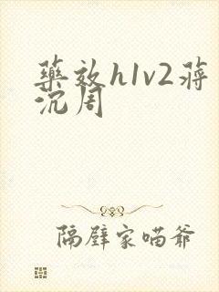 药效h1v2蒋沉周