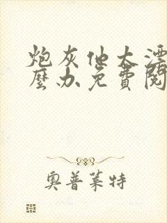 炮灰他太漂亮怎么办免费阅读