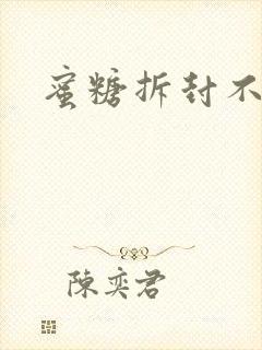 蜜糖拆封不准退