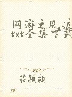 网游之风流骑士txt全集下载