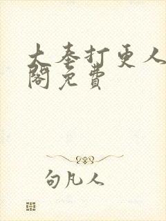 大奉打更人笔趣阁免费