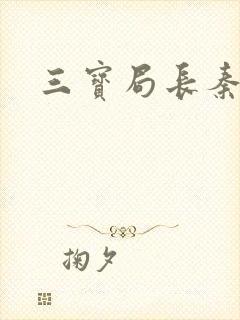 三宝局长秦守仁