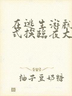 在逃生游戏里花式挨临夜大人