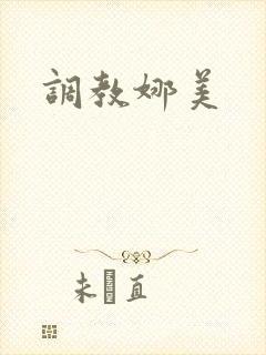调教娜美