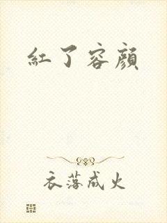 红了容颜