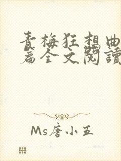 青梅狂想曲番外篇全文阅读笔趣阁