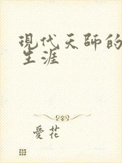 现代天师的修道生涯