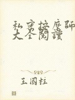 私密按摩师小说大全阅读