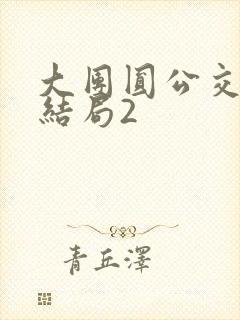 大团圆公交车大结局2