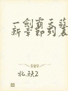 一剑霸天苏信最新章节列表