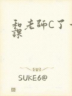 和老师C了一节课