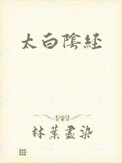太白阴经