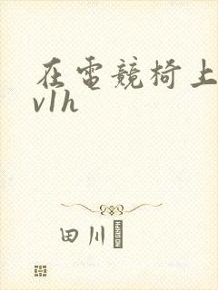 在电竞椅上做1v1h