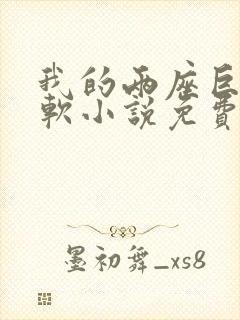 我的两座巨峰很软小说免费阅读