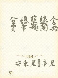 公媳孽缘全文免费笔趣阁无弹窗