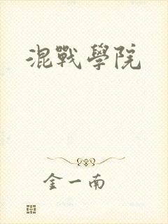 混战学院