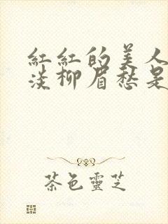 红红的美人脸淡淡柳眉愁是什么歌曲