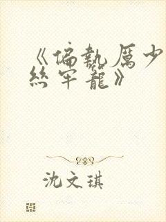 《偏执厉少的金丝牢笼》