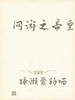 网游之帝皇崛起