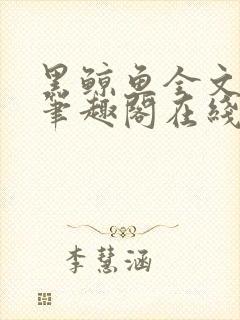 黑鲸鱼全文免费笔趣阁在线阅读