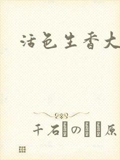 活色生香大结局