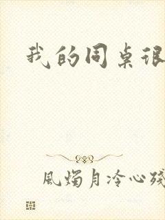 我的同桌很娇软