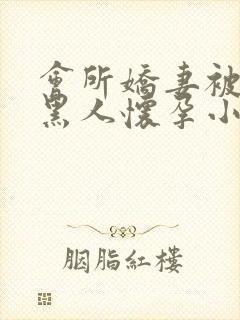 会所娇妻被多个黑人怀孕小说