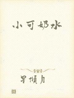 小可奶水