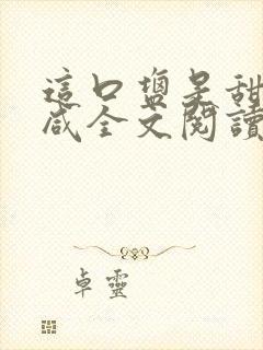 这口盐是甜不是咸全文阅读