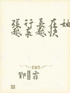 张行长在她体内越来越快