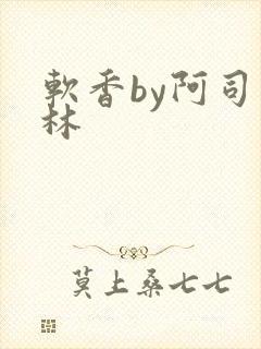 软香by阿司匹林