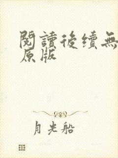 阅读后续无删减原版