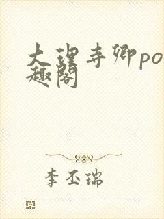 大理寺卿po笔趣阁