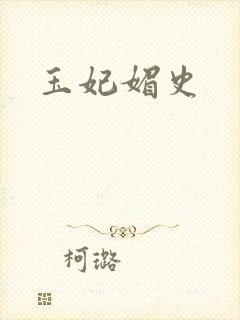 玉妃媚史