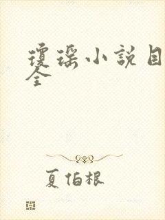 琼瑶小说目录大全