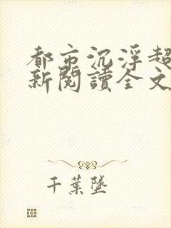 都市沉浮超前更新阅读全文