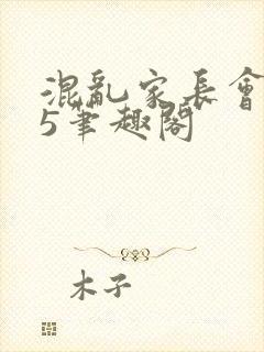 混乱家长会1―5笔趣阁