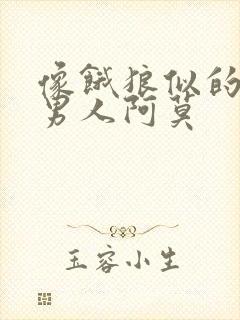 像饿狼似的三个男人阿莫