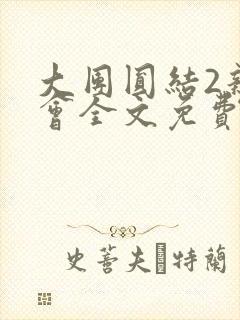 大团圆结2亲情会全文免费听