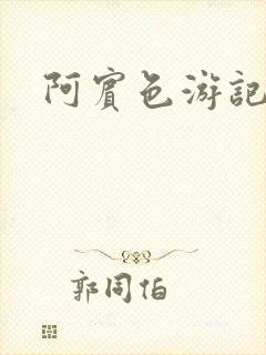 阿宾色游记