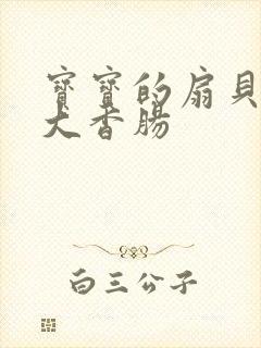 宝宝的扇贝想吃大香肠