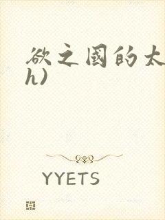 欲之国的太子(h)