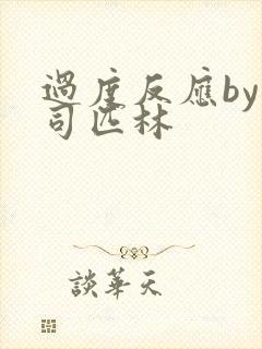 过度反应by阿司匹林