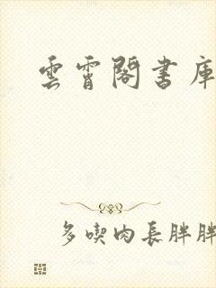 云霄阁书库