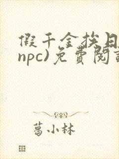 假千金挨日记(npc)免费阅读