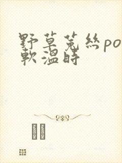 野草菟丝po温软温时