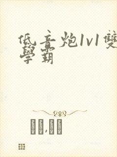 低音炮1v1双学霸